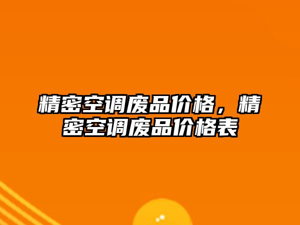 精密空調(diào)廢品價(jià)格，精密空調(diào)廢品價(jià)格表