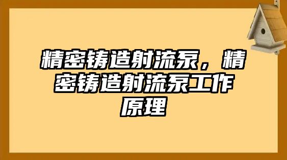 精密鑄造射流泵，精密鑄造射流泵工作原理