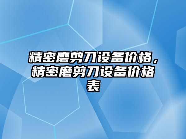 精密磨剪刀設備價格，精密磨剪刀設備價格表