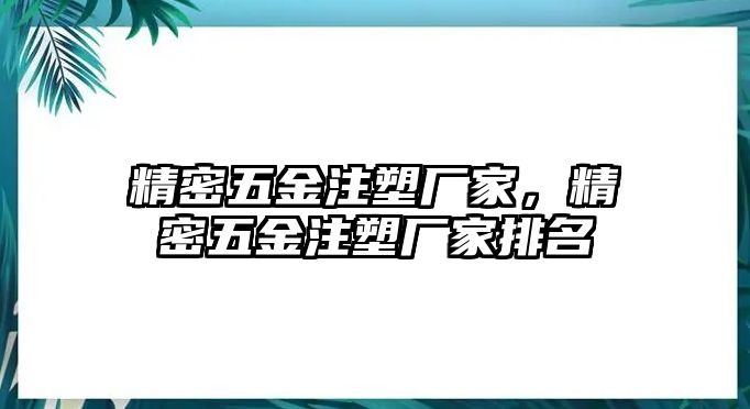 精密五金注塑廠家，精密五金注塑廠家排名