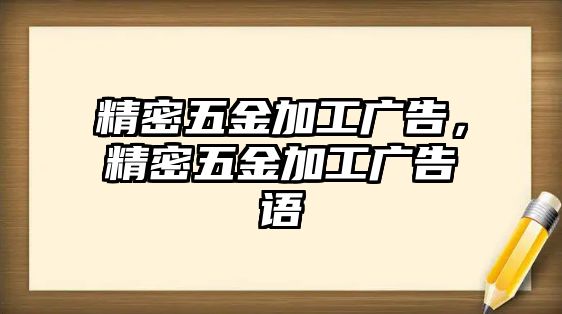 精密五金加工廣告，精密五金加工廣告語