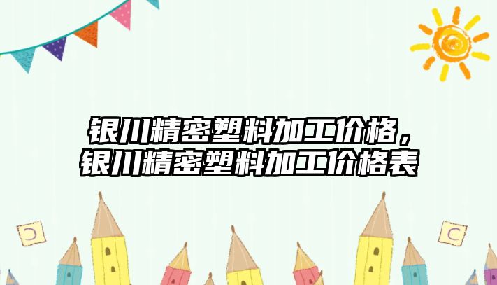 銀川精密塑料加工價格，銀川精密塑料加工價格表