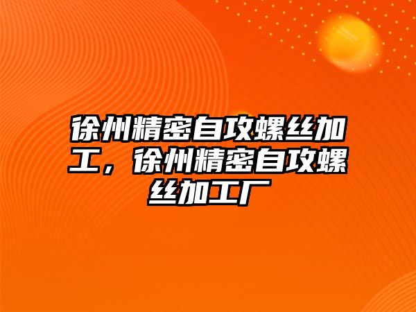 徐州精密自攻螺絲加工，徐州精密自攻螺絲加工廠