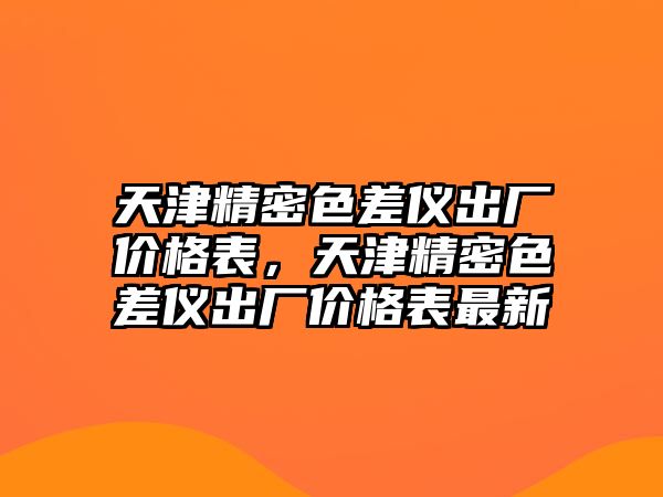 天津精密色差儀出廠價格表，天津精密色差儀出廠價格表最新