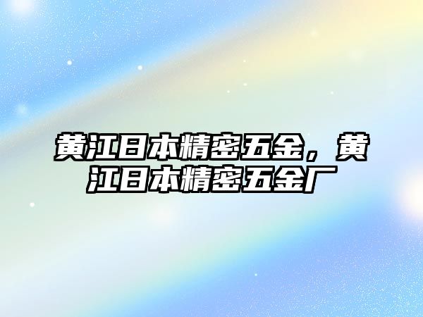 黃江日本精密五金，黃江日本精密五金廠