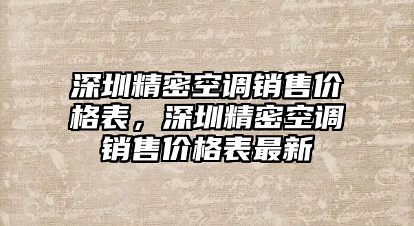 深圳精密空調(diào)銷售價(jià)格表，深圳精密空調(diào)銷售價(jià)格表最新