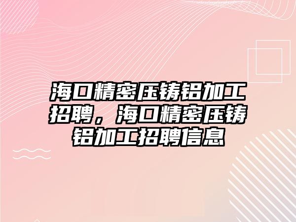 ?？诰軌鸿T鋁加工招聘，?？诰軌鸿T鋁加工招聘信息