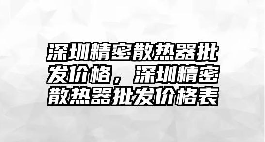 深圳精密散熱器批發(fā)價(jià)格，深圳精密散熱器批發(fā)價(jià)格表