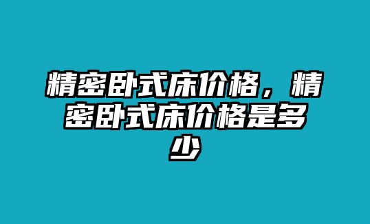 精密臥式床價格，精密臥式床價格是多少