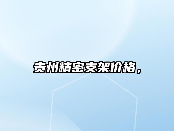 貴州精密支架價(jià)格，