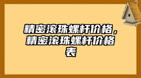 精密滾珠螺桿價(jià)格，精密滾珠螺桿價(jià)格表