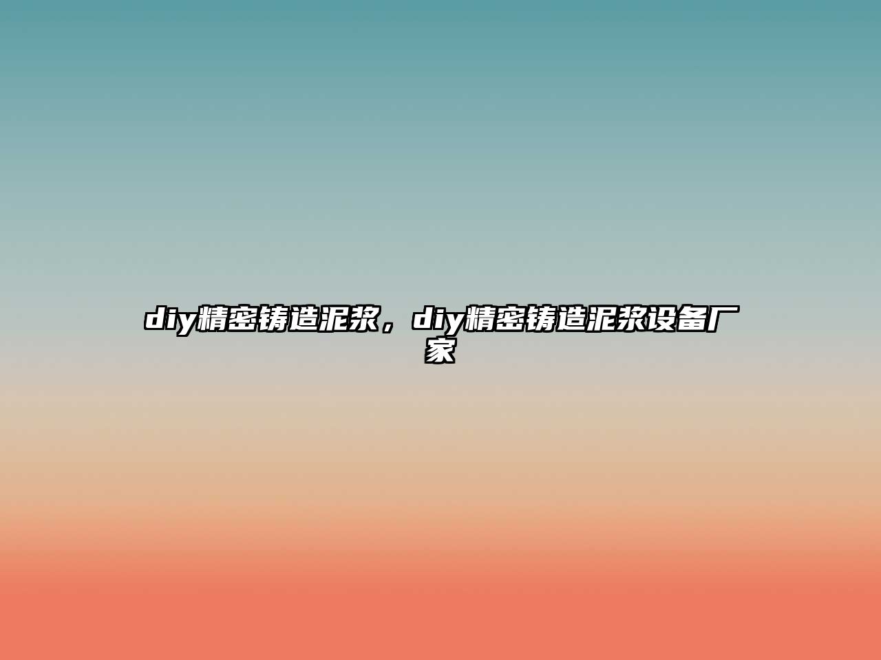 diy精密鑄造泥漿，diy精密鑄造泥漿設(shè)備廠家