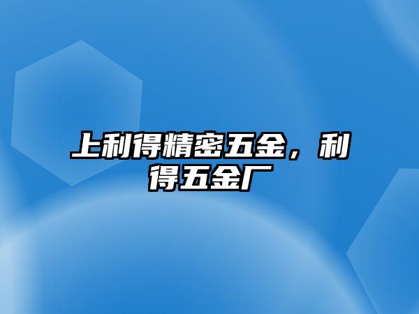 上利得精密五金，利得五金廠