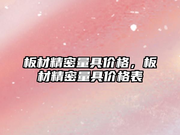 板材精密量具價格，板材精密量具價格表