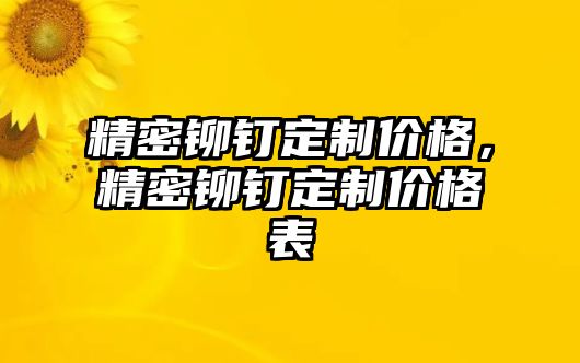 精密鉚釘定制價(jià)格，精密鉚釘定制價(jià)格表