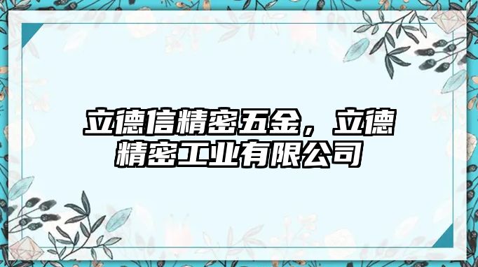 立德信精密五金，立德精密工業(yè)有限公司