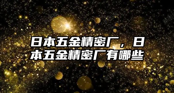 日本五金精密廠，日本五金精密廠有哪些