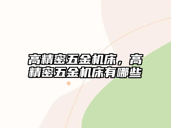 高精密五金機床，高精密五金機床有哪些