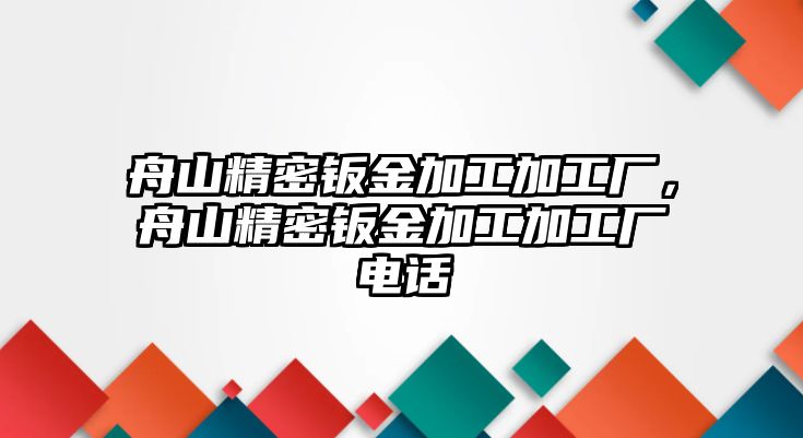 舟山精密鈑金加工加工廠，舟山精密鈑金加工加工廠電話