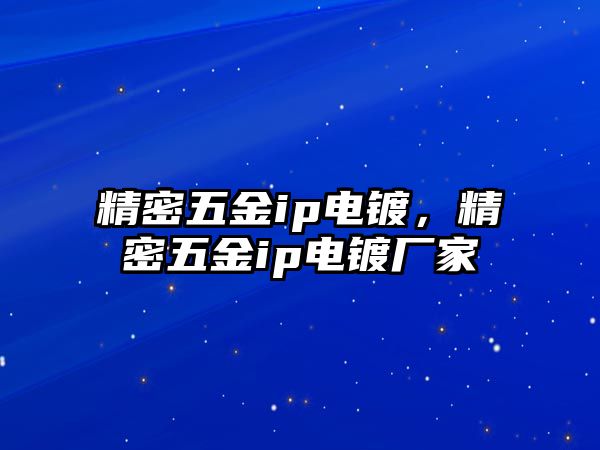 精密五金ip電鍍，精密五金ip電鍍廠家