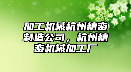 加工機械杭州精密制造公司，杭州精密機械加工廠