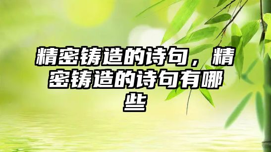 精密鑄造的詩句，精密鑄造的詩句有哪些