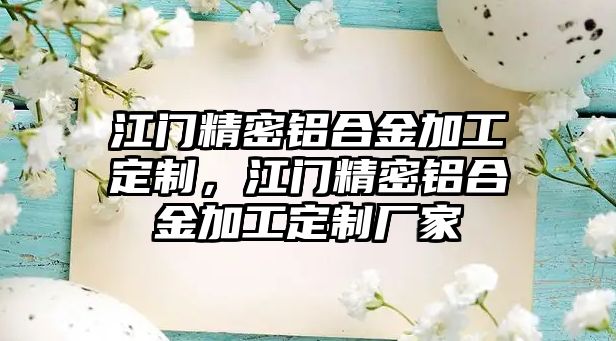 江門精密鋁合金加工定制，江門精密鋁合金加工定制廠家