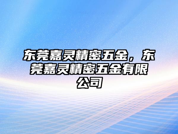 東莞嘉靈精密五金，東莞嘉靈精密五金有限公司