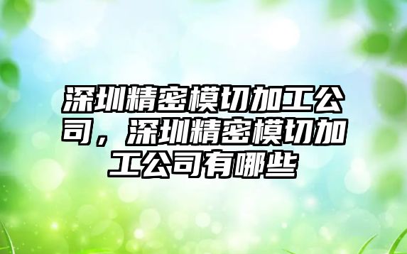 深圳精密模切加工公司，深圳精密模切加工公司有哪些