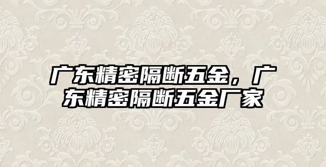 廣東精密隔斷五金，廣東精密隔斷五金廠家