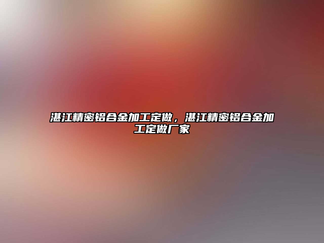 湛江精密鋁合金加工定做，湛江精密鋁合金加工定做廠家