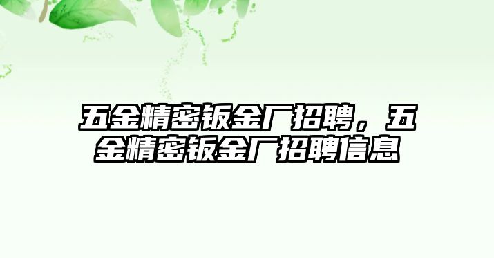 五金精密鈑金廠招聘，五金精密鈑金廠招聘信息