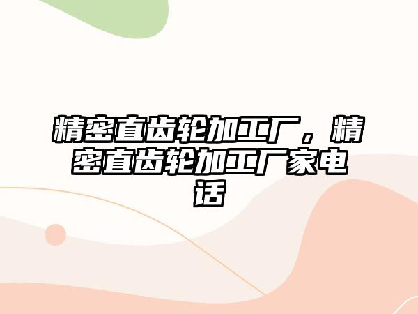 精密直齒輪加工廠，精密直齒輪加工廠家電話