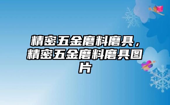 精密五金磨料磨具，精密五金磨料磨具圖片