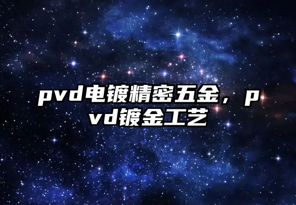 pvd電鍍精密五金，pvd鍍金工藝