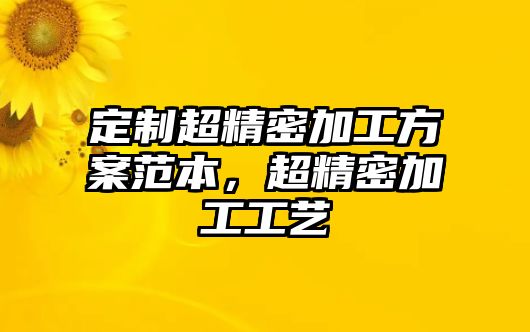 定制超精密加工方案范本，超精密加工工藝