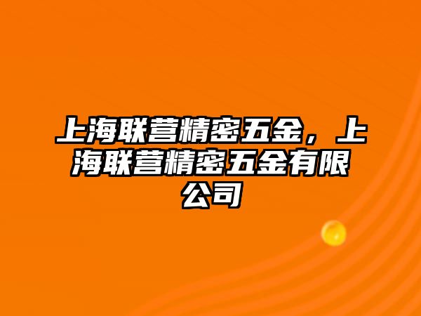 上海聯(lián)營精密五金，上海聯(lián)營精密五金有限公司