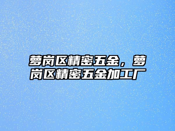 蘿崗區(qū)精密五金，蘿崗區(qū)精密五金加工廠