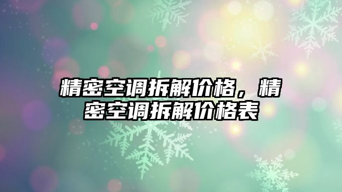 精密空調(diào)拆解價(jià)格，精密空調(diào)拆解價(jià)格表