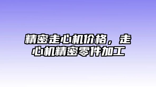 精密走心機價格，走心機精密零件加工