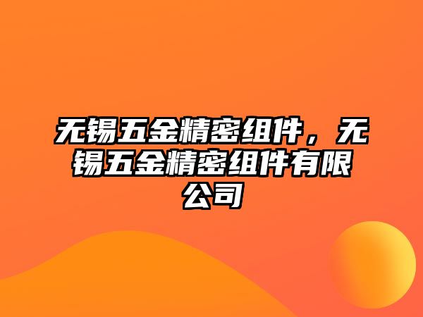 無錫五金精密組件，無錫五金精密組件有限公司