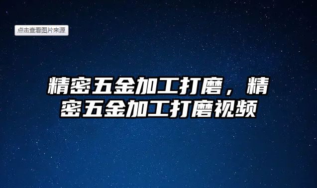 精密五金加工打磨，精密五金加工打磨視頻