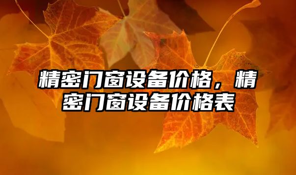 精密門窗設備價格，精密門窗設備價格表