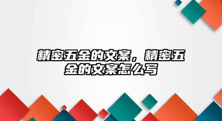 精密五金的文案，精密五金的文案怎么寫