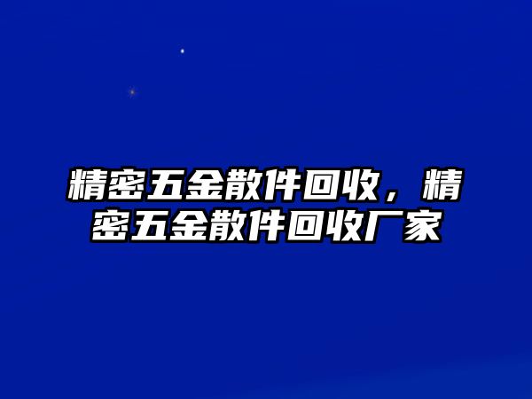 精密五金散件回收，精密五金散件回收廠家