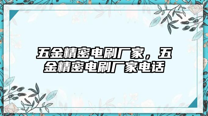 五金精密電刷廠(chǎng)家，五金精密電刷廠(chǎng)家電話(huà)