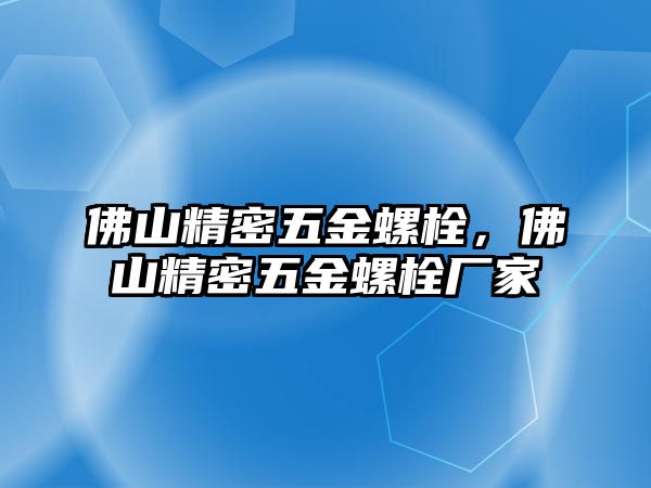 佛山精密五金螺栓，佛山精密五金螺栓廠家