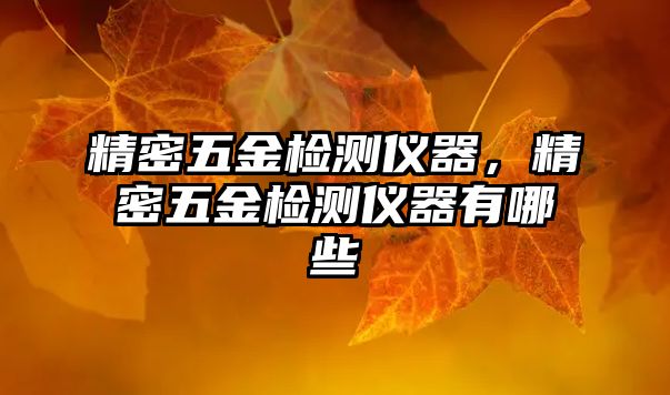 精密五金檢測(cè)儀器，精密五金檢測(cè)儀器有哪些