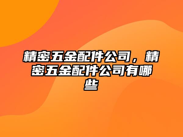 精密五金配件公司，精密五金配件公司有哪些