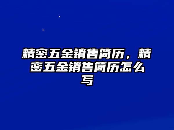 精密五金銷售簡歷，精密五金銷售簡歷怎么寫